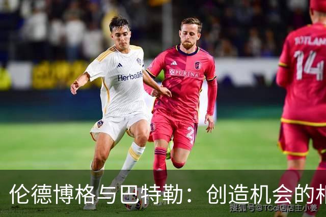 伦德博格与巴特勒：创造机会的相似性分析