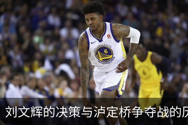 刘文辉的决策与泸定桥争夺战的历史解读