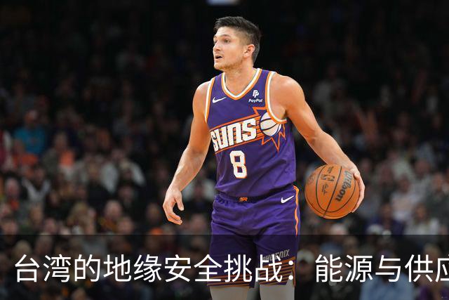 台湾的地缘安全挑战：能源与供应链的脆弱性分析