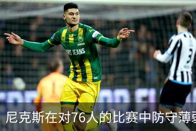 尼克斯在对76人的比赛中防守薄弱问题显著