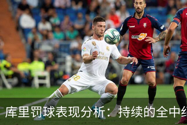 库里罚球表现分析：持续的全中纪录与比赛影响