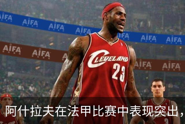 阿什拉夫在法甲比赛中表现突出，因误解遭教练训斥