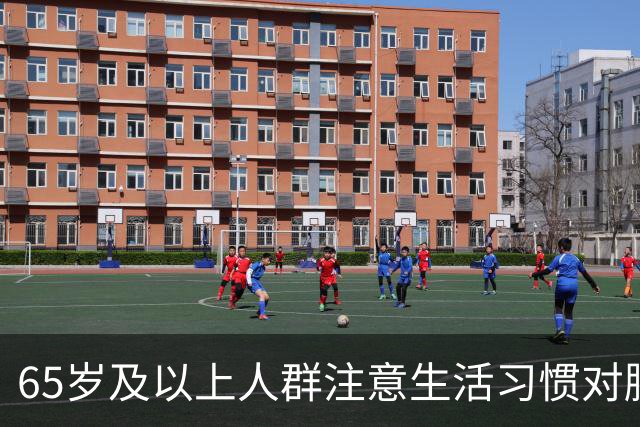 65岁及以上人群注意生活习惯对脑血管健康的影响
