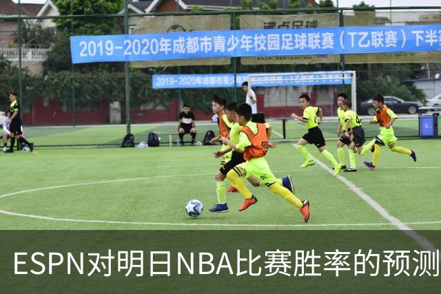 ESPN对明日NBA比赛胜率的预测分析