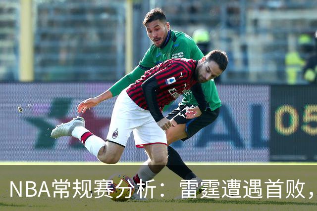 NBA常规赛分析：雷霆遭遇首败，火箭不败取得领先
